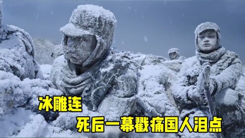 电影长津湖最感人片段:冰雕连,死后一幕戳痛国人泪点