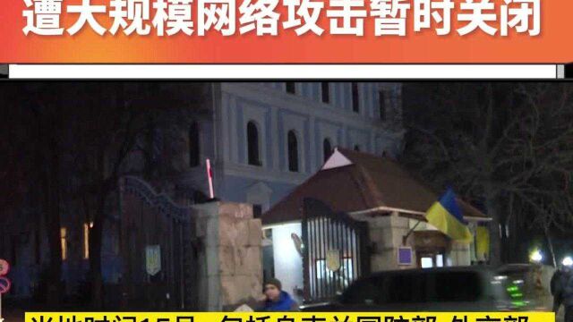 乌克兰国防部等网站遭大规模网络攻击暂时关闭