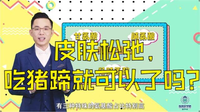 【涨知识学院】营养系:第3课皮肤松弛?吃猪蹄就可以了吗?如何选择胶原蛋白肽?