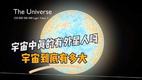 宇宙中真的有外星人吗，宇宙到底有多大，带你了解一下