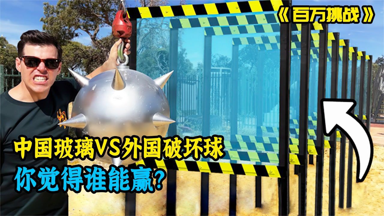 国外小哥奇葩挑战，用500斤破坏球，能击碎中国的防弹玻璃？_高清