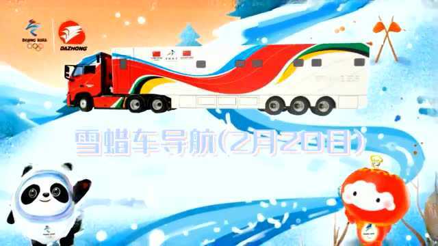 雪蜡车导航(2月20日)丨冬奥赛事今日收官,期待闭幕式张艺谋