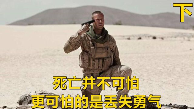 死亡并不可怕,更可怕的是丢失勇气