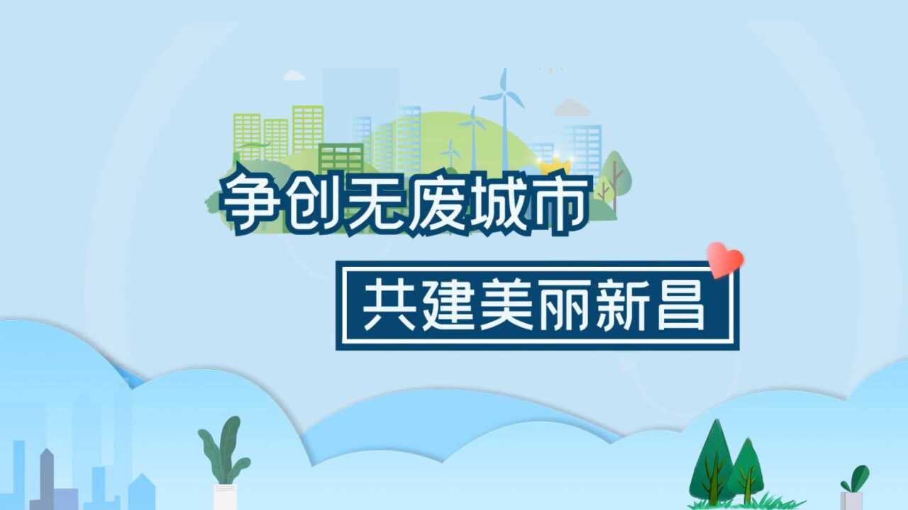争创无废城市 共建美丽新昌