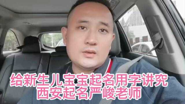 给刚出生宝宝取名字用字规律问题,陕西西安周易起名字大师严峻