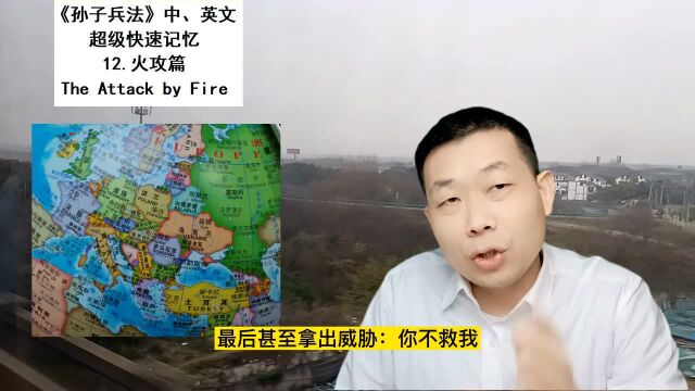 孙子兵法中英文快速记忆:12火攻篇:乌克L想要激怒鹰酱一伙,可惜鹰酱是秃鹫不是大白猪