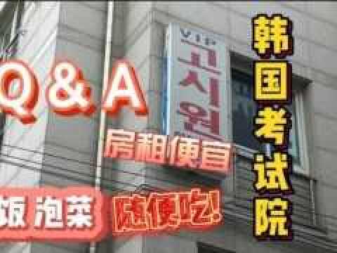 韩国房租最便宜的地方?食物还无限供应!韩国考试院Q&A