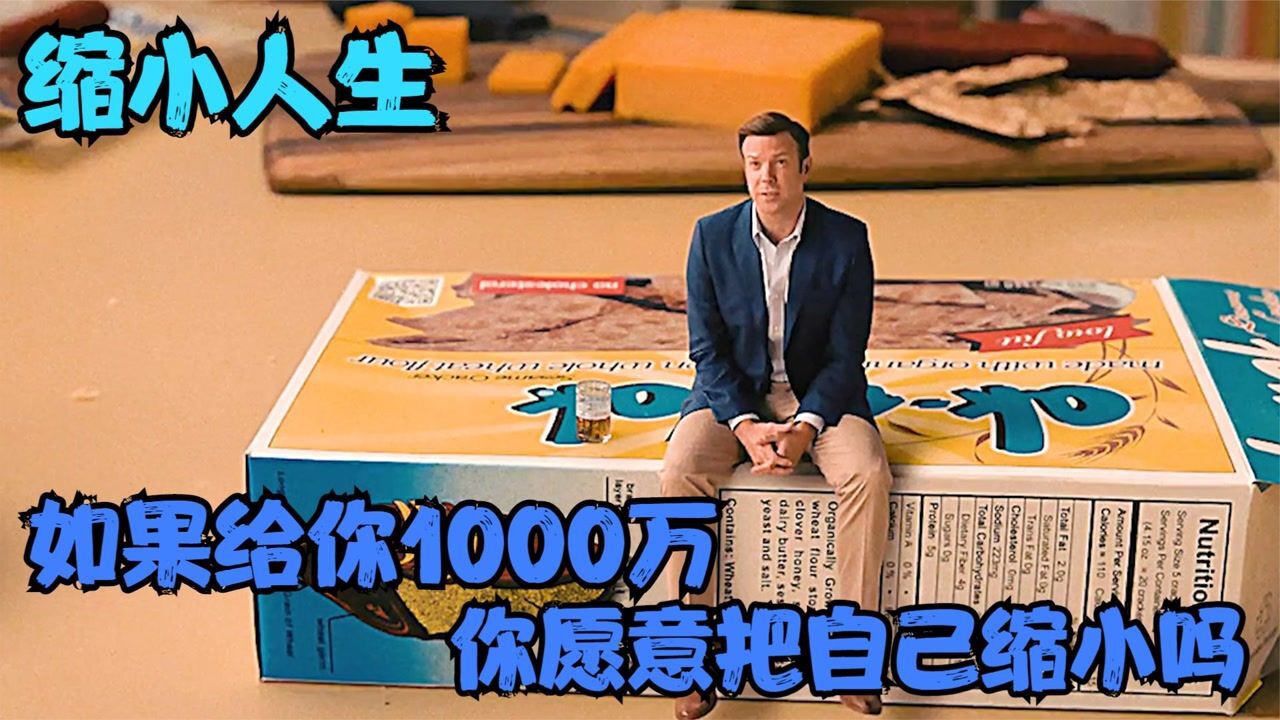 《缩小人生》如果给你1000万，你愿意变成缩小人吗？ 高清1080p在线观看平台 腾讯视频