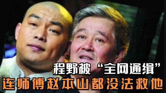 程野怎么了?连师傅赵本山都没法救他