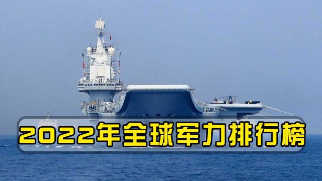 2022年全球军力排行榜出炉,美国第一,俄罗斯第二,我国排第几?