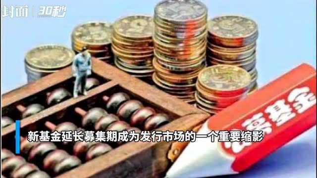 30秒|年内第三只基金发行失败 多家基金延长认购期