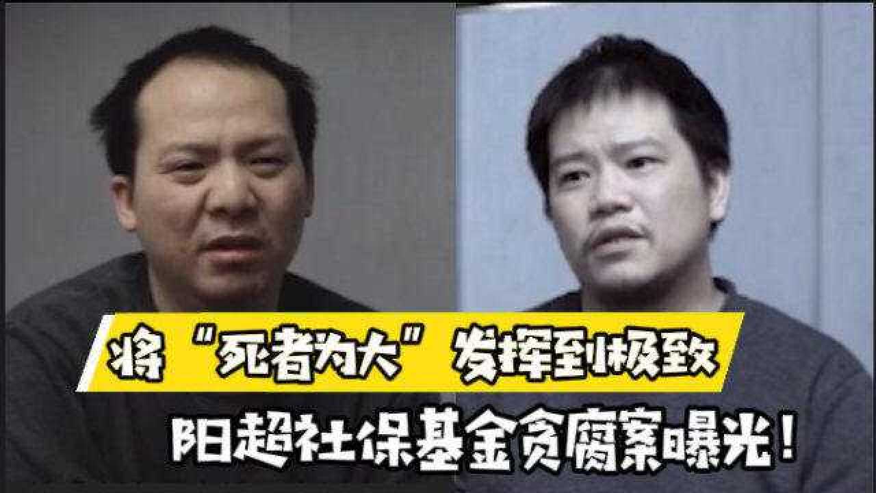 社保基金贪腐案曝光，人社股长阳超，利用去世人员社保卡套现1700多万！_高清
