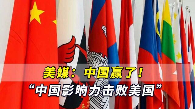 美媒:中国赢了!东南亚最新民调显示“中国影响力击败美国”