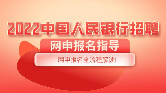 网报指导一:2022中国人民银行招聘网申报名全流程解读!