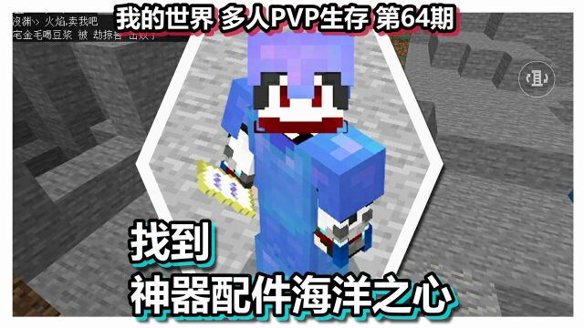 我的世界 多人PVP生存 第64期 找到神器配件海洋之心