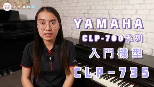 YAMAHA CLP735电钢琴使用Smart Pianist APP中文教学—键盘中国