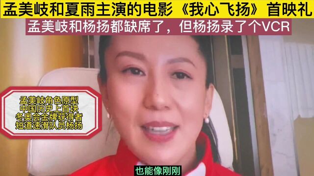 孟美岐和杨扬都缺席了《我心飞扬》首映礼,但杨扬录了个VCR加油