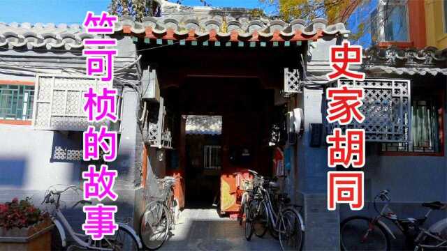 小伙实拍北京史家胡同,讲述大气象学家竺可桢的故事