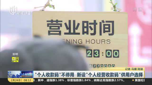 “个人收款码”不停用 新设“个人经营收款码”供用户选择