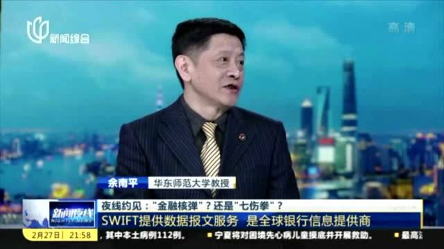 “金融核弹”威力几何?SWIFT到底是什么?