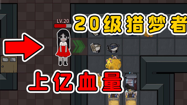 新版本的猎梦者来了？养出满20级的猎梦者！拥有上亿的血量_高清1080P在线观看平台_腾讯视频