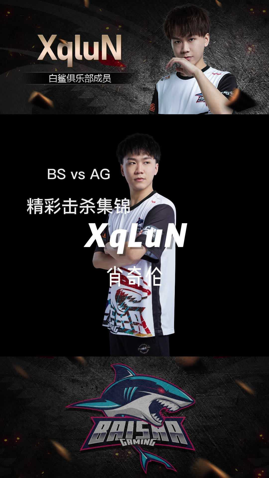 白鲨肖奇伦 | bs vs ag精彩击杀集锦