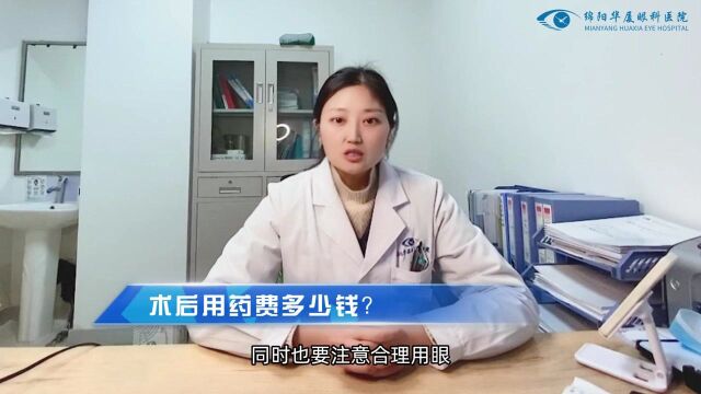 绵阳近视手术价格之术前检查费、术后用药费 —— 坐标绵阳华厦眼科医院 绵阳近视手术专家陈静解答