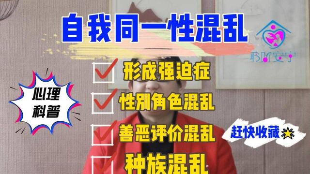 【聆听安宁心理健康科普课】自我同一性混乱会导致什么问题?有可能会导致强迫症在内的严重的心理疾病.须重视