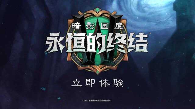 《魔兽世界》“暗影国度”:“永恒的终结”内容更新现已上线