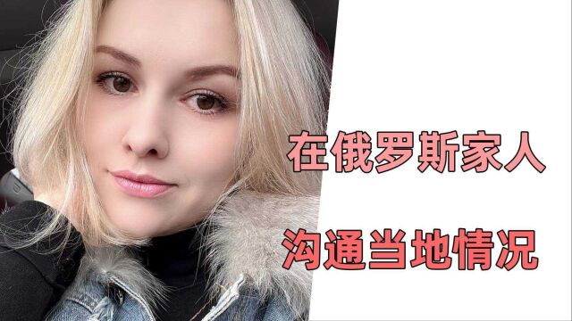 娜塔莎:搞错了,我不是乌克兰人啊!娘家人在俄罗斯,一切好么?