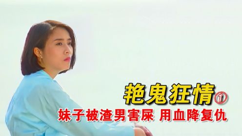 经典港片，妹子被渣男害死，为了复仇，不惜魂飞魄散，练习血降术
