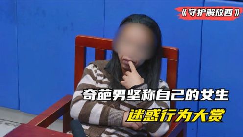 守护解放西：被抓男子坚称自己是“男身女心”，并做出难言的举动