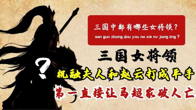 三国中的六大女将,战力一点不输五虎上将,你知道都有谁吗?