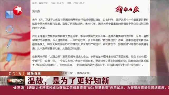 解放日报:温故,是为了更好知新