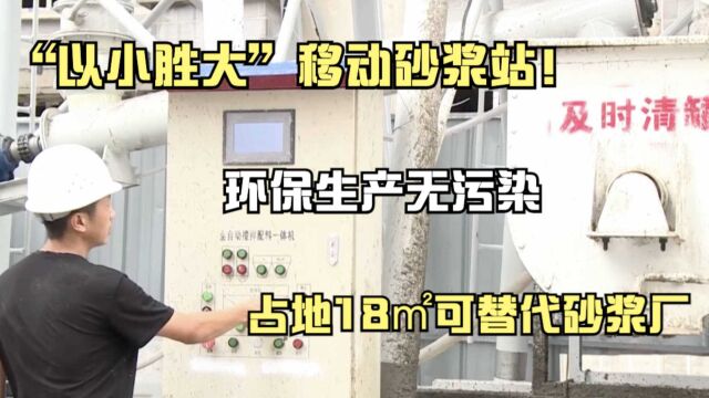 “以小胜大”移动砂浆站!环保生产无污染,占地18㎡可代替砂浆厂