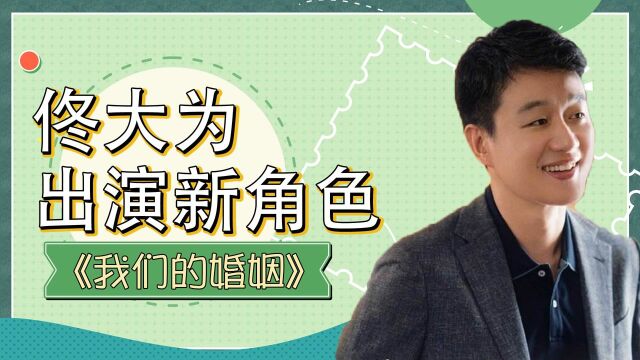 《我们的婚姻》佟大为出演新角色,一改往日好男人形象