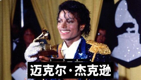 迈克尔·杰克逊的八个格莱美大奖