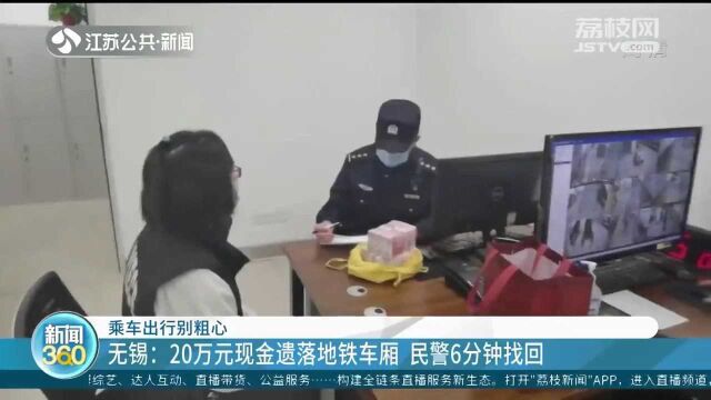 无锡:20万元现金遗落地铁车厢 民警6分钟找回