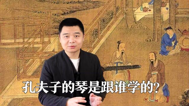 【古琴对话/刘晓睿】孔子跟师襄学《文王操》的典故