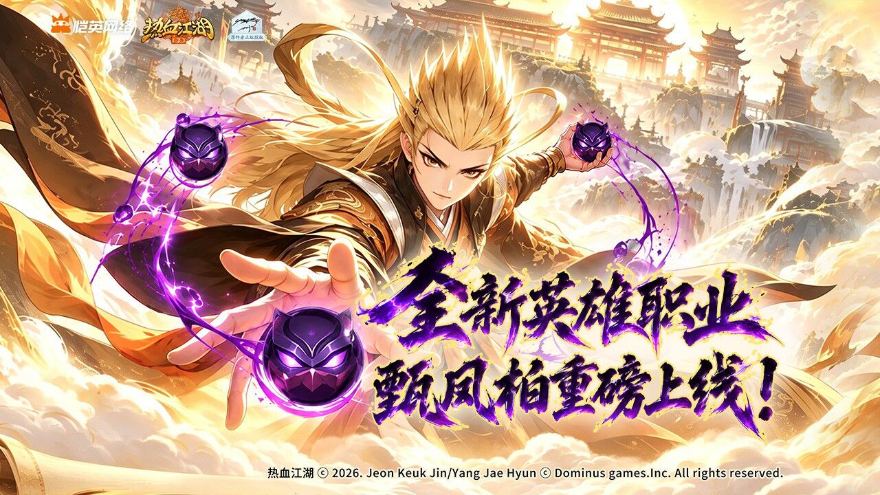 宣传视频-热血江湖:归来2026官方新版