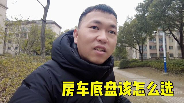 为了更好的旅行,阿伟决定买新房车, 但不知道该选哪个房车底盘