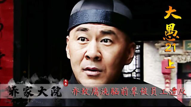 乔家大院:乔致庸洗脑票号界前辈,不料却被员工造反#乔家大院#怀旧经典影视#陈建斌#好剧推荐