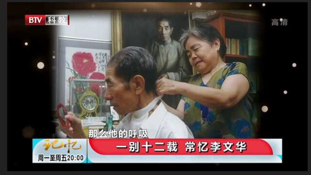 什么才是爱情?听完相声艺术家李文华生前事迹,让人泪奔丨记忆