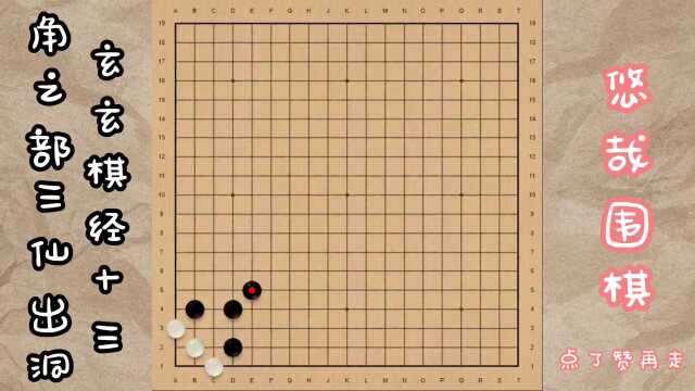 玄玄棋经十三