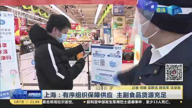 上海:有序组织保障供应 主副食品货源充足