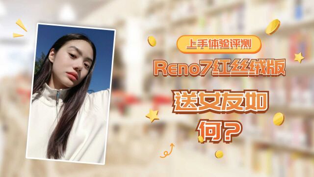 目前颜值最高的中国红手机!Reno7红丝绒评测