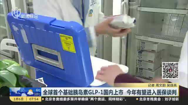 全球首个基础胰岛素GLP1国内上市 今年有望进入医保谈判