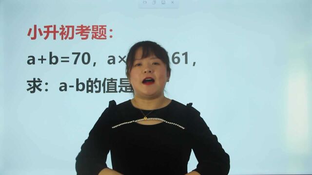 考考你:a+b=70,ab=1161,ab是多少?