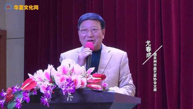 中国泉州市曲艺家协会主席尤春成在泉州市2018年喜庆元宵南音大会唱开幕式讲话【泉州市艺如文化传媒有限公司】