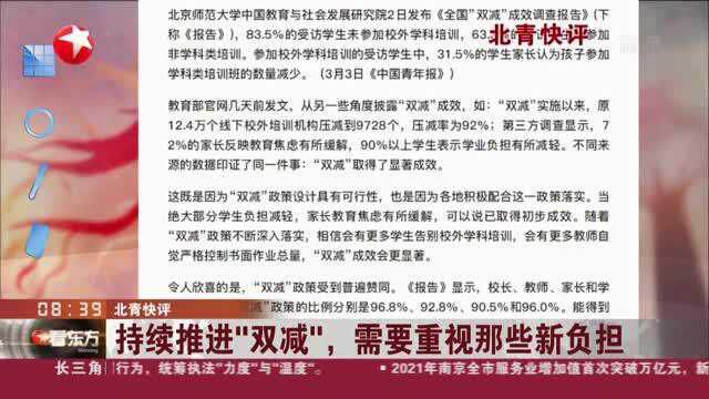 北青快评:持续推进“双减”,需要重视那些新负担